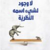 لا وجود لشيء اسمه النظرية | ISBN 9786038387467 | Kalimat Store
