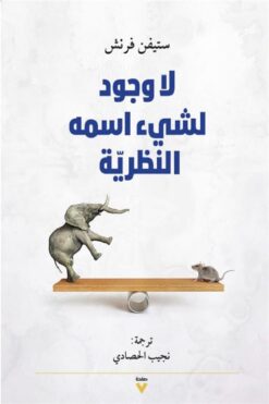 لا وجود لشيء اسمه النظرية | ISBN 9786038387467 | Kalimat Store