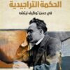 الحكمة التراجيدية: في حسن توظيف نيتشه | ISBN 9786038387474 | Kalimat Store