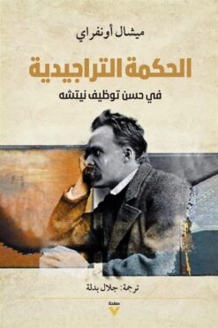 الحكمة التراجيدية: في حسن توظيف نيتشه | ISBN 9786038387474 | Kalimat Store