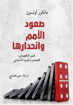 صعود الأمم وانحدارها: النمو الاقتصادى التضخم والجمود الاجتما | ISBN 9786038387481 | Kalimat Store