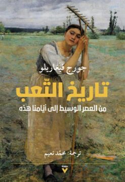 تاريخ التعب: من العصر الوسيط إلى أيامنا هذه | ISBN 9786038387498 | Kalimat Store