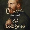 أيام فان جوخ الأخيرة | ISBN 9786038387504 | Kalimat Store