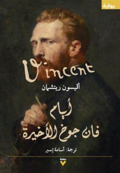 أيام فان جوخ الأخيرة | ISBN 9786038387504 | Kalimat Store