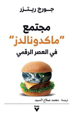 مجتمع ماكدونالدز في العصر الرقمي | ISBN 9786038387511 | Kalimat Store