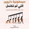 سيمفونية داروين التي لم تكتمل: كيف شكلت الثقافة الذهن الإنسا | ISBN 9786038387528 | Kalimat Store