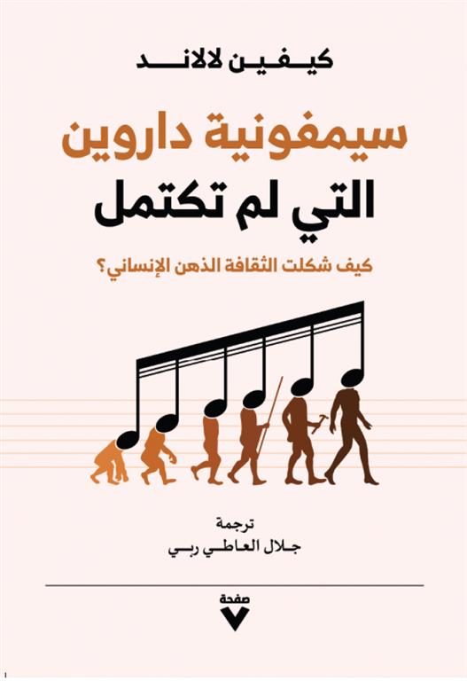 سيمفونية داروين التي لم تكتمل: كيف شكلت الثقافة الذهن الإنسا | ISBN 9786038387528 | Kalimat Store