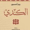 الكندي | ISBN 9786038387535 | Kalimat Store