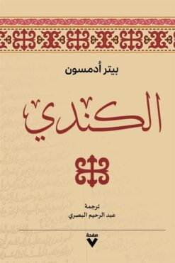 الكندي | ISBN 9786038387535 | Kalimat Store