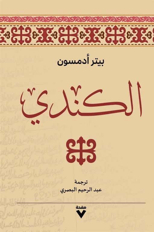 الكندي | ISBN 9786038387535 | Kalimat Store