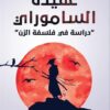 عقيدة الساموراي: دراسة في فلسفة الزن | ISBN 9786038387542 | Kalimat Store