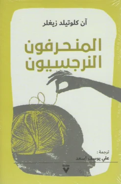 المنحرفون النرجسيون | ISBN 9786038387580 | Kalimat Store
