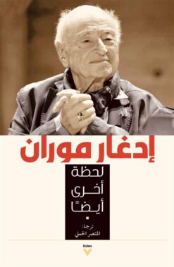 لحظة أخرى أيضا | ISBN 9786038387610 | Kalimat Store
