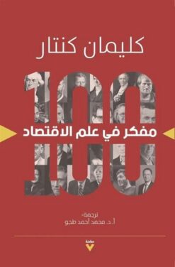 100مفكر في علم الاقتصاد | ISBN 9786038387658 | Kalimat Store