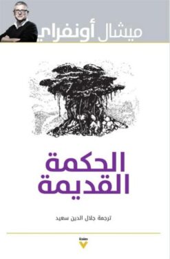الحكمة القديمة | ISBN 9786038387665 | Kalimat Store