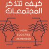 كيف تتذكر المجتمعات | ISBN 9786038387696 | Kalimat Store
