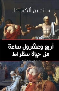 أربع وعشرون ساعة من حياة سقراط | ISBN 9786038387719 | Kalimat Store