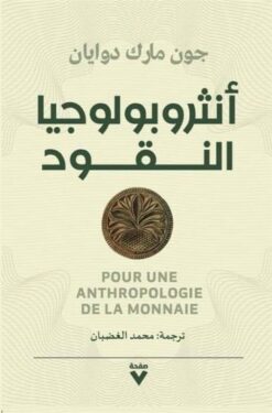 أنثروبولوجيا النقود | ISBN 9786038387726 | Kalimat Store
