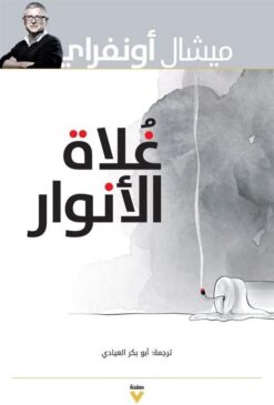 غلاة الأنوار | ISBN 9786038387733 | Kalimat Store