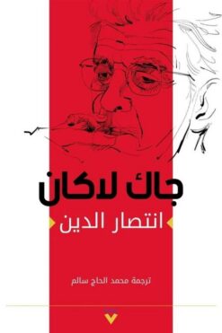 انتصار الدين | ISBN 9786038387740 | Kalimat Store