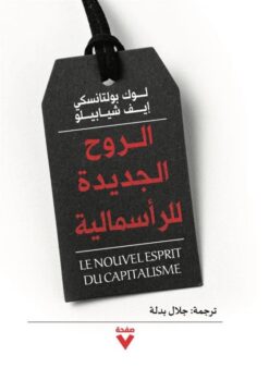 الروح الجديدة للرأسمالية | ISBN 9786038387801 | Kalimat Store