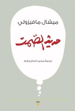 حديث الصمت | ISBN 9786038387818 | Kalimat Store