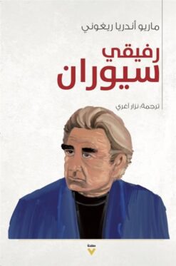 رفيقي سيوران | ISBN 9786038387825 | Kalimat Store
