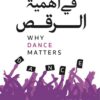 في أهمية الرقص | ISBN 9786038387849 | Kalimat Store