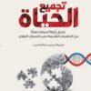 تجميع الحياة: تحليل أربعة مليارات سنة من الحفريات القديمة حت | ISBN 9786038387863 | Kalimat Store