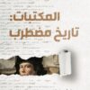 المكتبات: تاريخ مضطرب | ISBN 9786038387870 | Kalimat Store