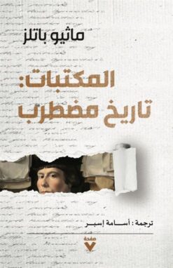 المكتبات: تاريخ مضطرب | ISBN 9786038387870 | Kalimat Store