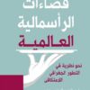 فضاءات الرأسمالية العالمية: نحو نظرية في التطور الجغرافي الل | ISBN 9786038387887 | Kalimat Store