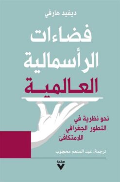 فضاءات الرأسمالية العالمية: نحو نظرية في التطور الجغرافي الل | ISBN 9786038387887 | Kalimat Store
