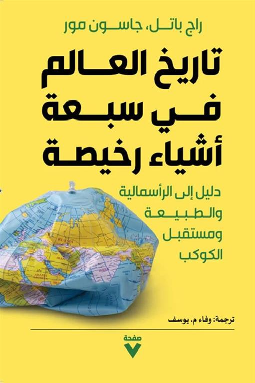 تاريخ العالم في سبعة أشياء رخيصة: دليل إلى الرأسمالية والطبي | ISBN 9786038387894 | Kalimat Store