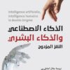 الذكاء الاصطناعي والذكاء البشري: اللغز المزدوج | ISBN 9786038387900 | Kalimat Store