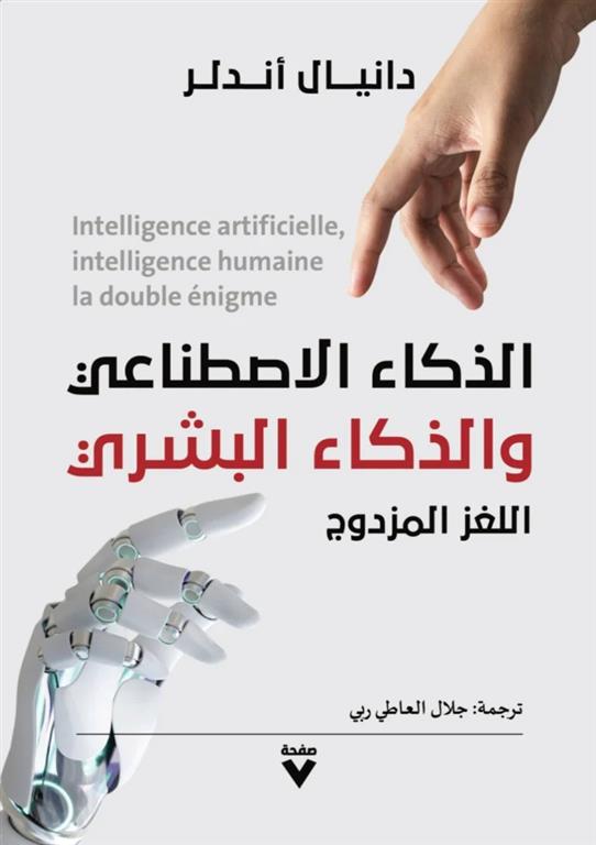 الذكاء الاصطناعي والذكاء البشري: اللغز المزدوج | ISBN 9786038387900 | Kalimat Store