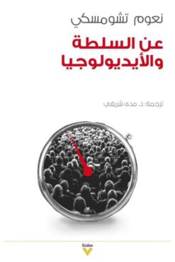 عن السلطة والأيديولوجيا | ISBN 9786038387917 | Kalimat Store