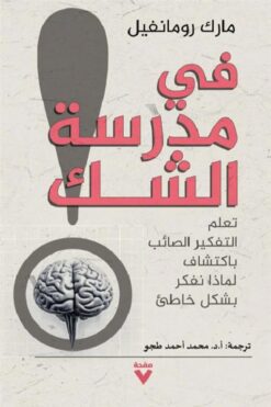 في مدرسة الشك: تعلم التفكير الصائب باكتشاف لماذا نفكر بشكل خ | ISBN 9786038387931 | Kalimat Store
