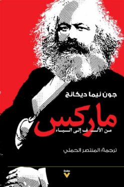 ماركس من الألف إلى الياء | ISBN 9786038387948 | Kalimat Store