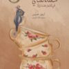 حفلة شاي في قصر سندريلا | ISBN 9786039062028 | Kalimat Store