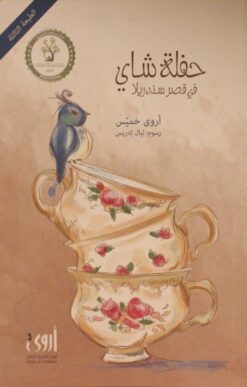 حفلة شاي في قصر سندريلا | ISBN 9786039062028 | Kalimat Store