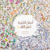 أسفل الشجرة أعلى التلة | ISBN 9786039062042 | Kalimat Store