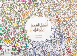 أسفل الشجرة أعلى التلة | ISBN 9786039062042 | Kalimat Store