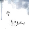 رســـالة في قارورة | ISBN 9786039062059 | Kalimat Store