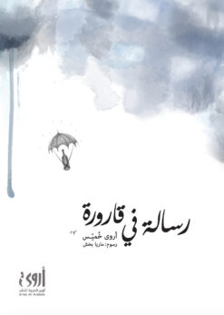 رســـالة في قارورة | ISBN 9786039062059 | Kalimat Store