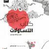 كتاب التساؤلات | ISBN 9786039062066 | Kalimat Store