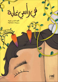 في رأسي غابة | ISBN 9786039062073 | Kalimat Store