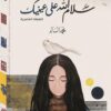 سلام الله على عينيك | ISBN 9786039096856 | Kalimat Store