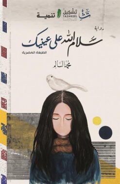 سلام الله على عينيك | ISBN 9786039096856 | Kalimat Store