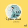 ماذا نفعل عندما نشتاق-غلاف ورقي | ISBN 9786039098515 | Kalimat Store